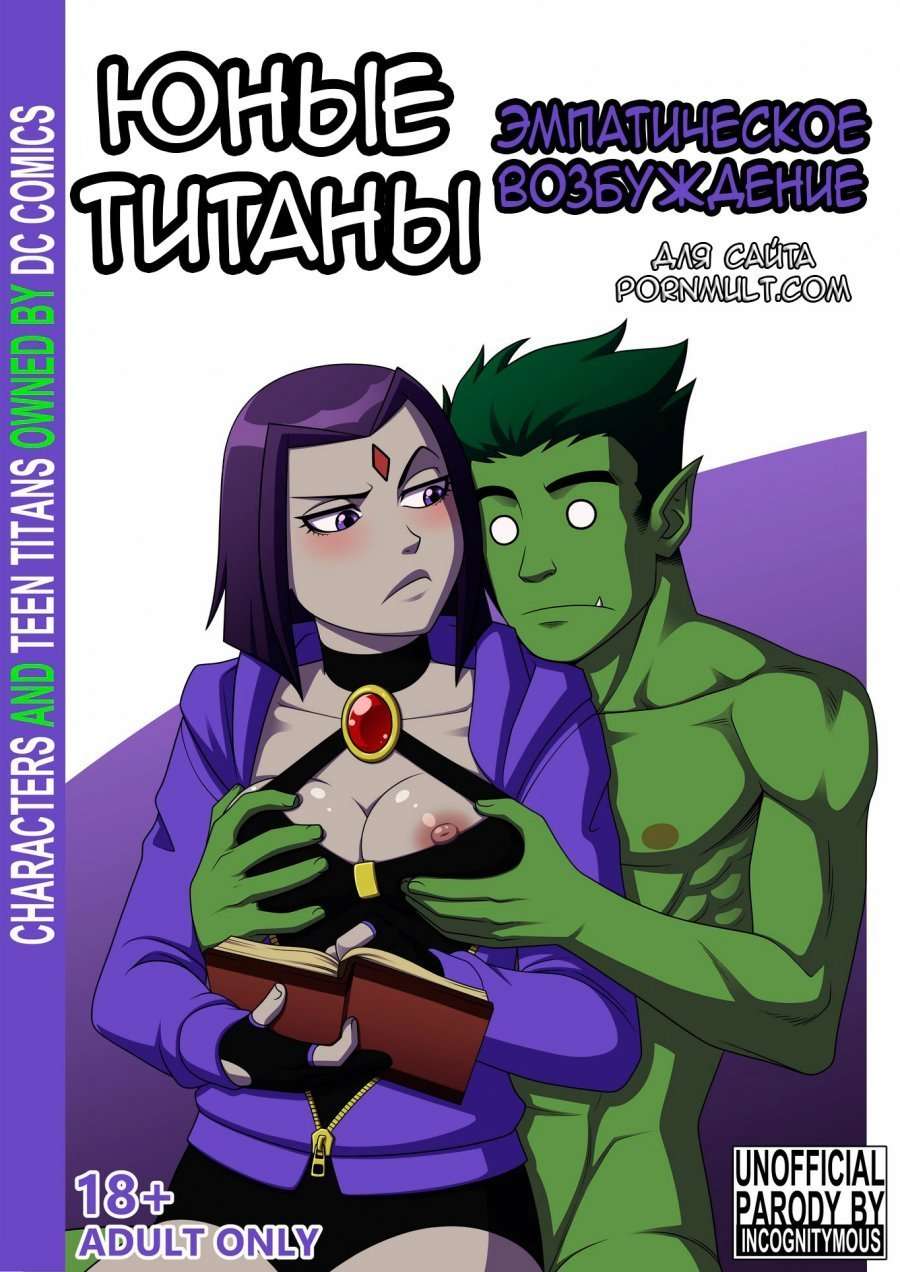 Порно Комиксы Титаны