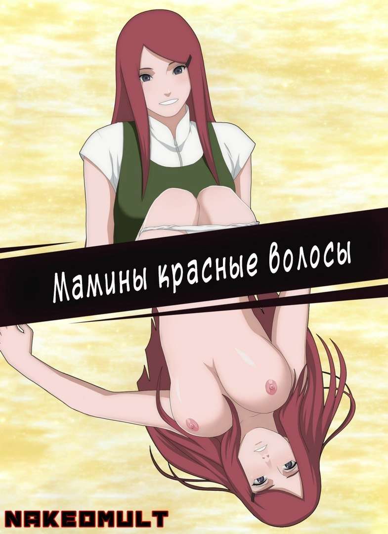 Порно Комиксы Наруто На Русском