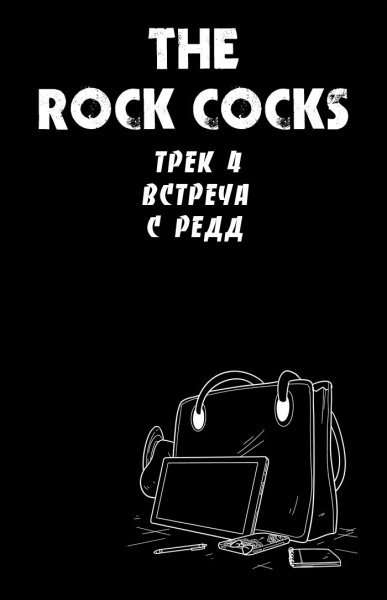 The Rock Cocks -  4