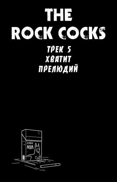 The Rock Cocks -  5
