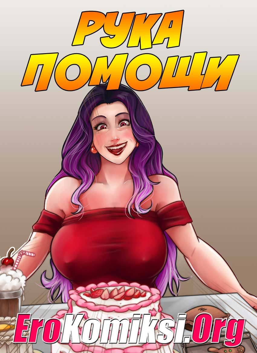Секс Порно Комиксы На Русском Мульты