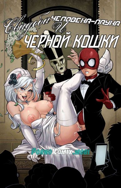 Свадьба Человека-Паука